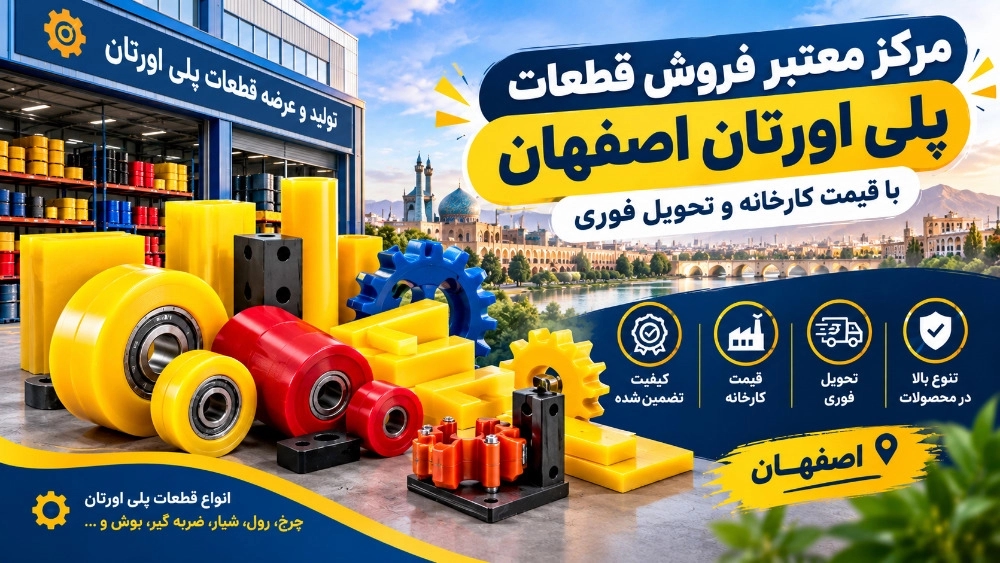 مركز موثوق لبيع قطع البولي يوريثين في أصفهان بأسعار المصنع