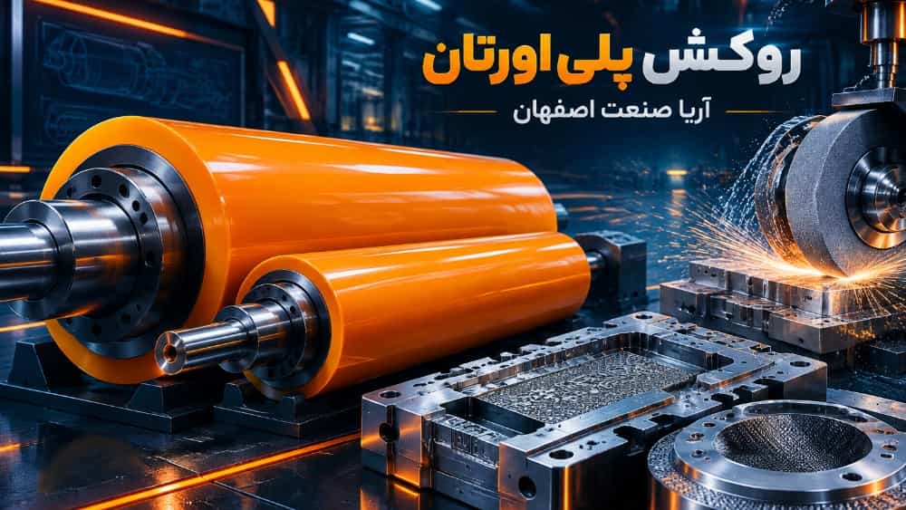 خطوات خدمات طلاء البولي يوريثين في أصفهان من القولبة إلى الطحن