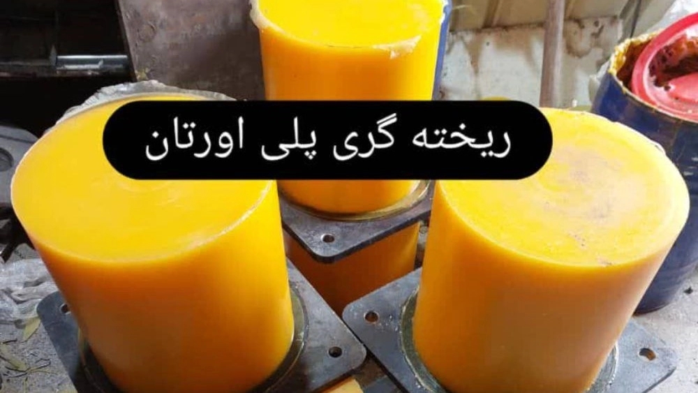 Polyurethane coating of all types of rollers produced by Aria Sanat Isfahan Polyurethane coating of all types of rollers produced by Aria Sanat Isfahan